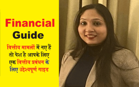 Financial Guide | वित्तीय मामलों में नए हैं तो पेश है आपके लिए एक वित्तीय प्रबंधन के लिए उद्देश्यपूर्ण गाइड, Afreen Ali AVP - Marketing Communication Home Credit India | आफरीन अली एवीपी- मार्केटिंग कम्यूनिकेशन होम क्रेडिट इंडिया , Financial Guide | वित्तीय गाइड