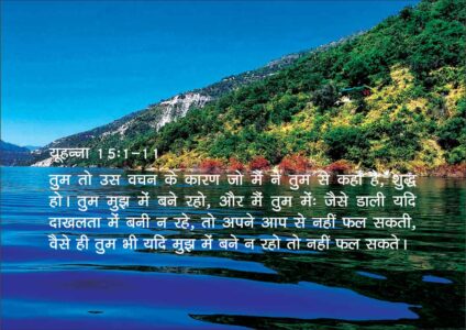 yuhanna,hindi audio bible yuhanna,yuhanna rachit susamachar,yuhanna ki kitab hindi audio,yuhanna rachit susamachar hindi audio bible,yuhanna bible in hindi,yuhana adhyay 1,10 yuhana aaj ka vachan bible masih radio rev titus masih,john 15 song,john 15 5 song,नीतिवचन 15:4,john 15 sermon,john 15 13 song,proverbs 15:4,john 15 5 sermon,john 15 9-17 sermon,boon,daily manna in hindi,john 15,finney samuel daily manna,john 15 16,john 15 13,john 15 15