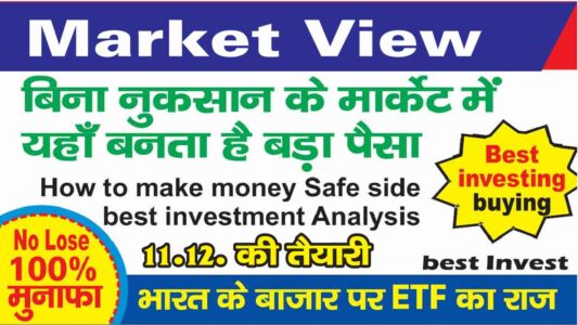 Stock Market View | How to make money Safe Investment Analysis | पैसे कैसे कमाएँ Best निवेश