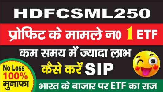 HDFCSML250 Profit बुक करते करते थकाने वाला ETF