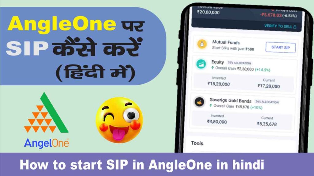 AngleOne में SIP कैसे शुरू करें हिंदी में - How to start SIP in AngleOne in hindi