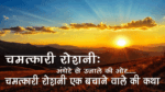 chamatkari-roshani-from-darkness-to-light-miraculous-light-a-bachane-wale-ki-story