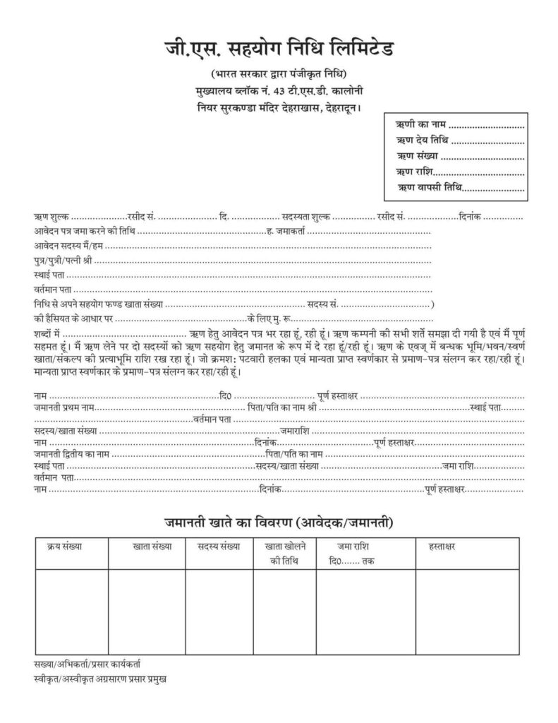 gs-application-sahayog-nidhi-limited