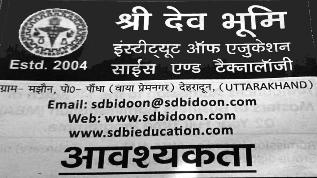 Job Shridev bhoomi Institute नौकरी, नौकरी, फोन करो जॉब का करफर्म कर लो