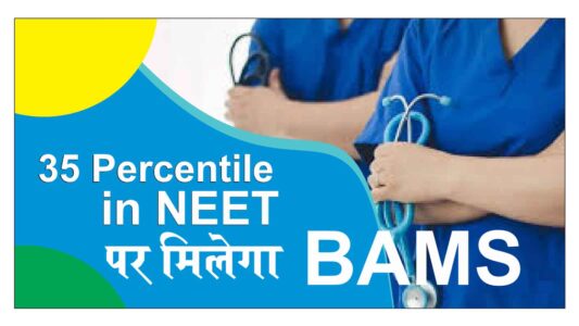 BAMS-will-be-available-on-scoring-35-percentile-in-NEET