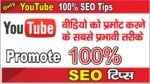 How-to-Promote-YouTube-Videos-with-100%-SEO-Tips